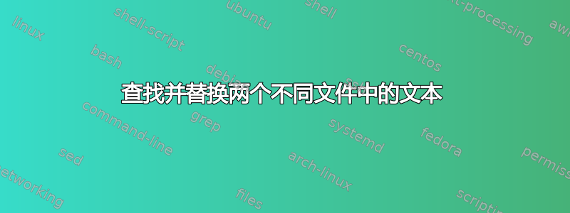 查找并替换两个不同文件中的文本