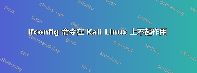 ifconfig 命令在 Kali Linux 上不起作用