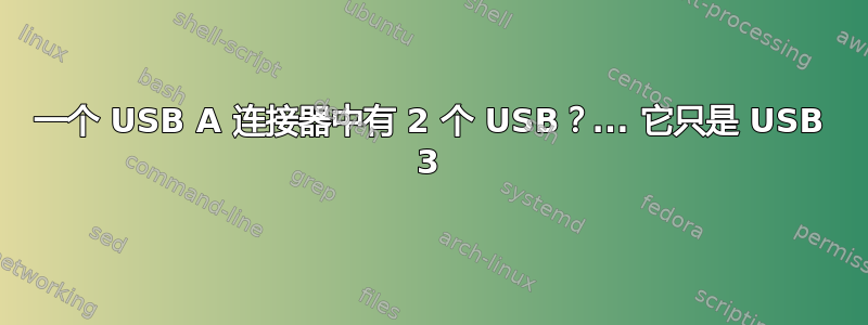 一个 USB A 连接器中有 2 个 USB？... 它只是 USB 3