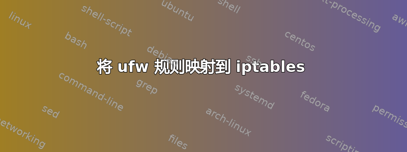 将 ufw 规则映射到 iptables