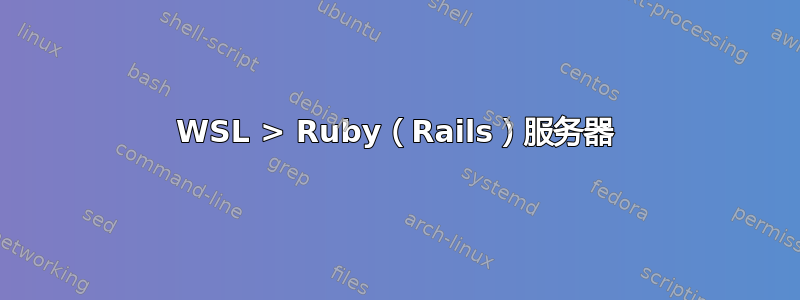 WSL > Ruby（Rails）服务器