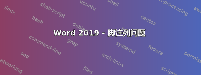 Word 2019 - 脚注列问题