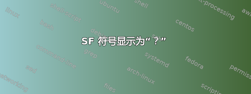 SF 符号显示为“？”