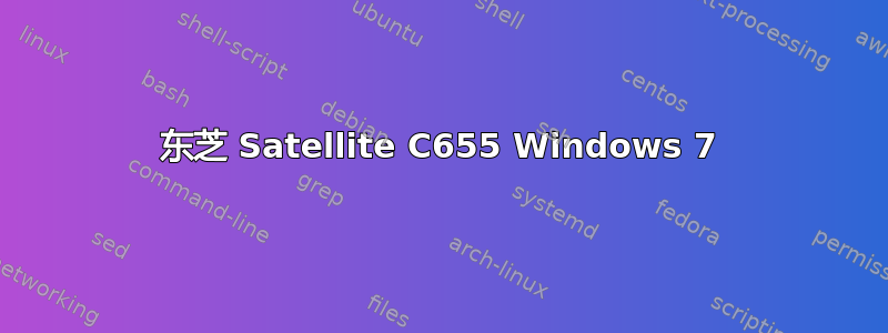 东芝 Satellite C655 Windows 7