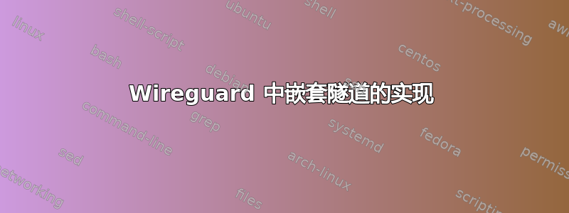 Wireguard 中嵌套隧道的实现