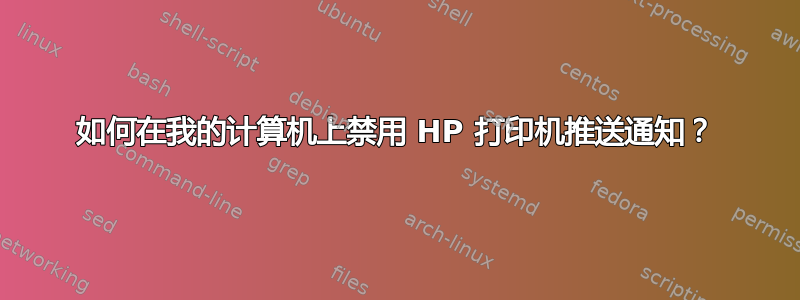 如何在我的计算机上禁用 HP 打印机推送通知？