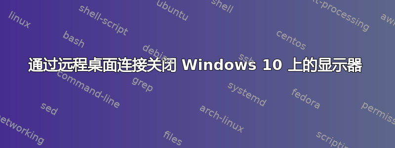 通过远程桌面连接关闭 Windows 10 上的显示器