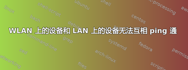 WLAN 上的设备和 LAN 上的设备无法互相 ping 通