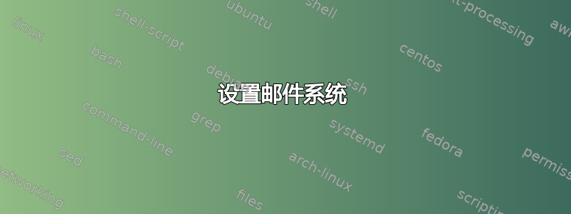 设置邮件系统