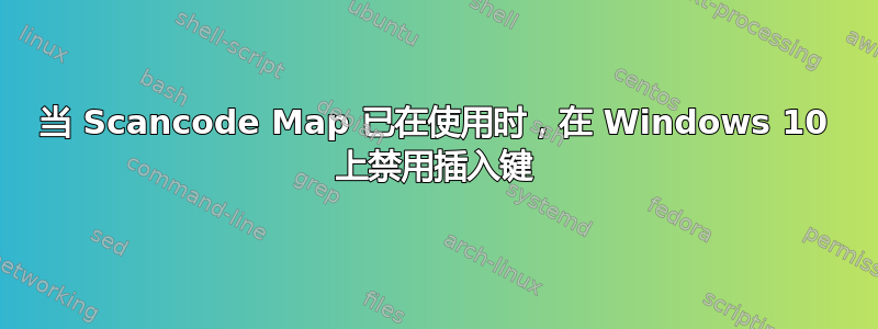 当 Scancode Map 已在使用时，在 Windows 10 上禁用插入键