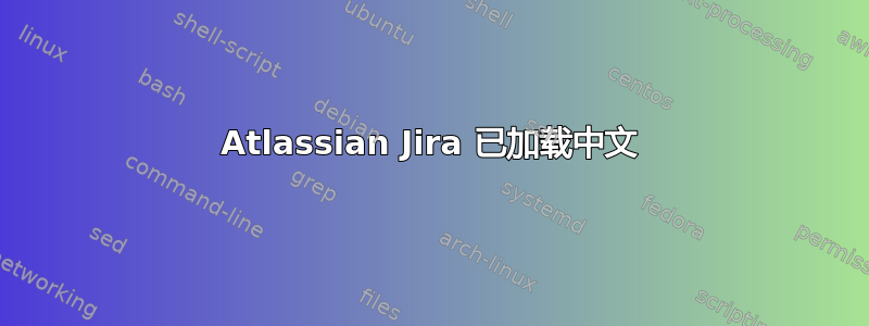 Atlassian Jira 已加载中文