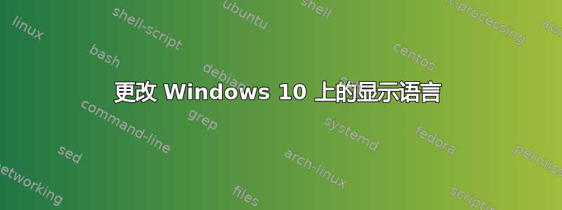 更改 Windows 10 上的显示语言