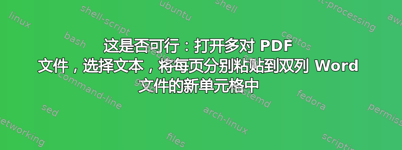 这是否可行：打开多对 PDF 文件，选择文本，将每页分别粘贴到双列 Word 文件的新单元格中