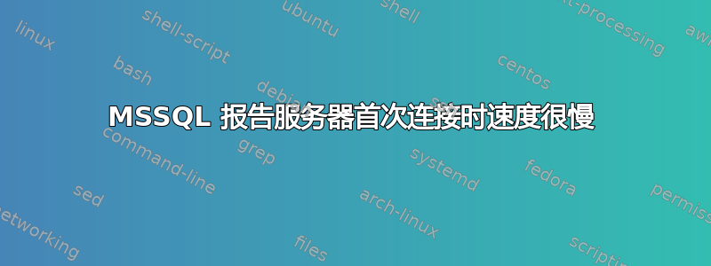 MSSQL 报告服务器首次连接时速度很慢