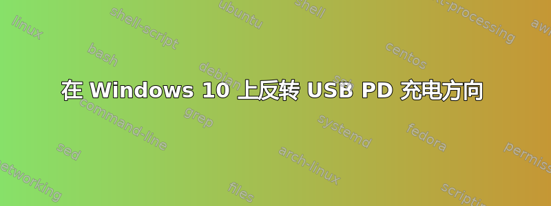 在 Windows 10 上反转 USB PD 充电方向