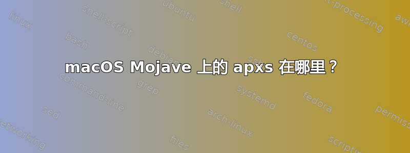 macOS Mojave 上的 apxs 在哪里？
