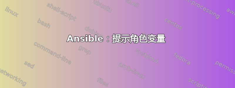 Ansible：提示角色变量