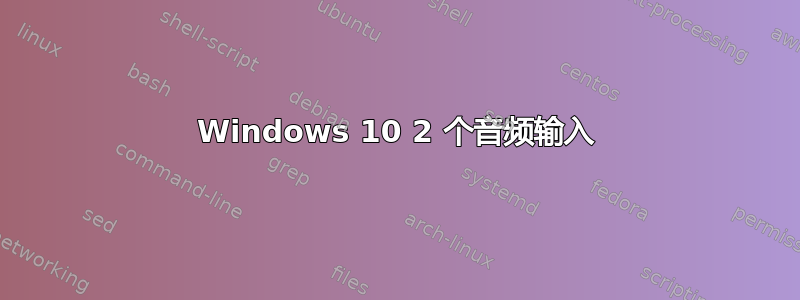 Windows 10 2 个音频输入