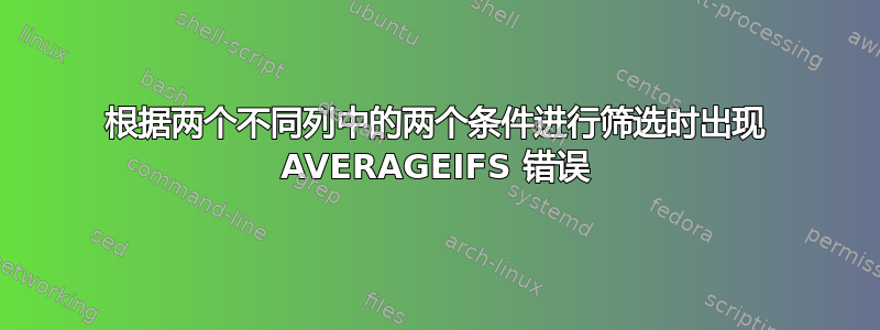 根据两个不同列中的两个条件进行筛选时出现 AVERAGEIFS 错误