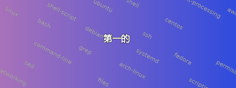 第一的