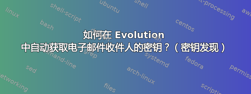 如何在 Evolution 中自动获取电子邮件收件人的密钥？（密钥发现）