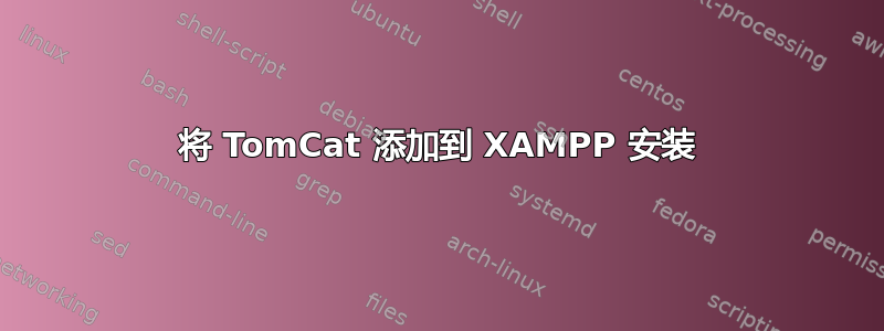 将 TomCat 添加到 XAMPP 安装
