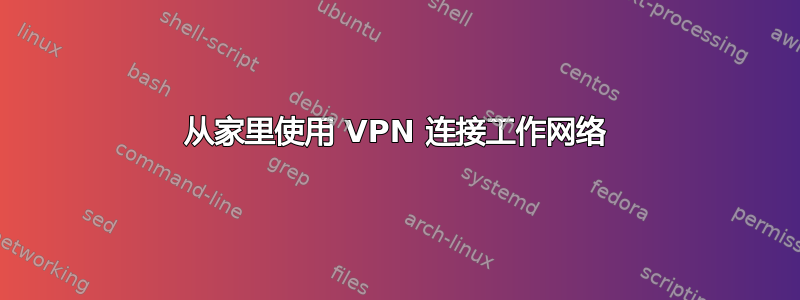 从家里使用 VPN 连接工作网络