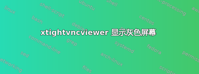 xtightvncviewer 显示灰色屏幕