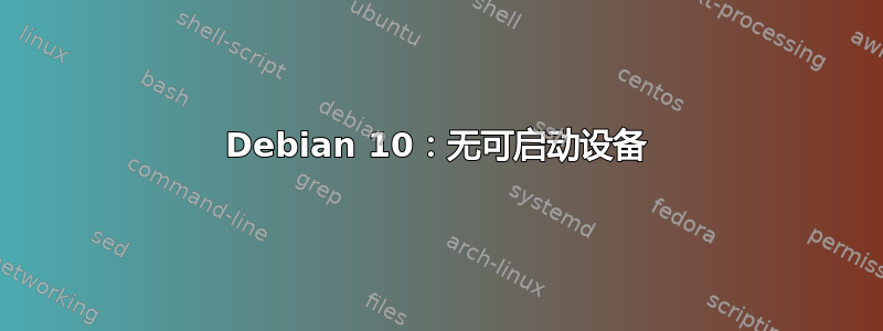 Debian 10：无可启动设备