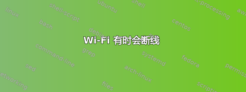 Wi-Fi 有时会断线