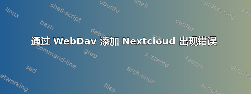 通过 WebDav 添​​加 Nextcloud 出现错误