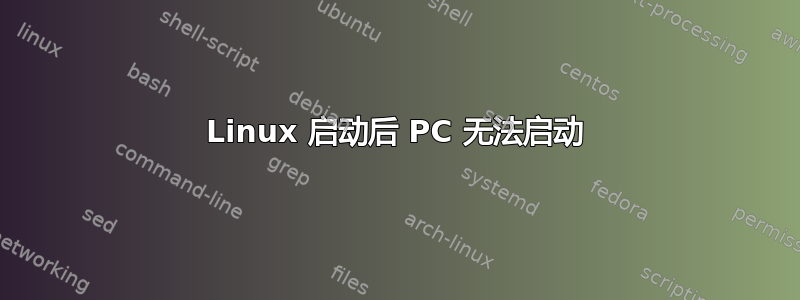 Linux 启动后 PC 无法启动