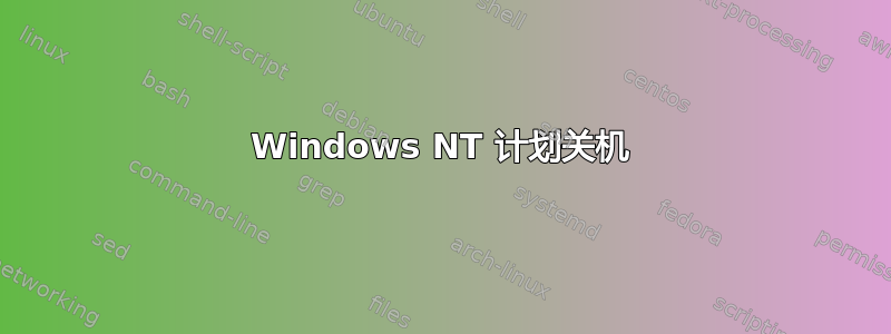 Windows NT 计划关机