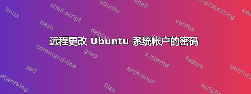 远程更改 Ubuntu 系统帐户的密码