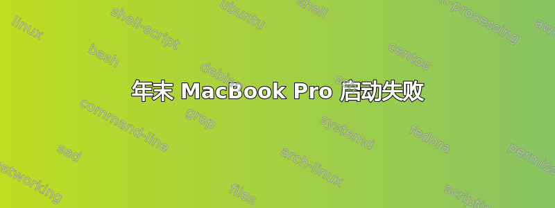 2011 年末 MacBook Pro 启动失败