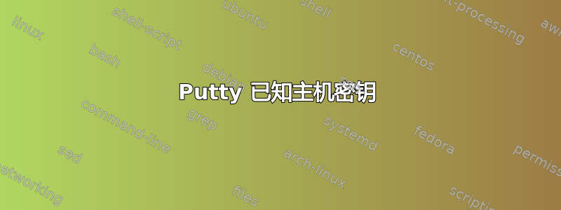 Putty 已知主机密钥