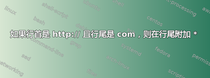 如果行首是 http:// 且行尾是 com，则在行尾附加 *