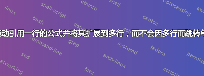 如何拖动引用一行的公式并将其扩展到多行，而不会因多行而跳转单元格