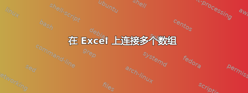 在 Excel 上连接多个数组