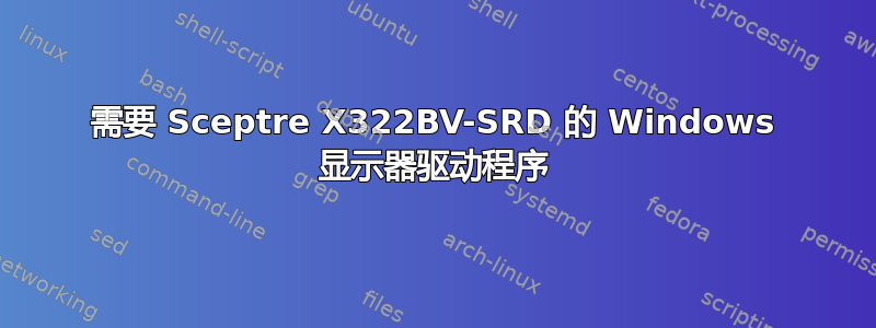 需要 Sceptre X322BV-SRD 的 Windows 显示器驱动程序