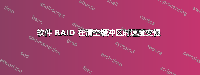 软件 RAID 在清空缓冲区时速度变慢