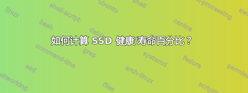 如何计算 SSD 健康/寿命百分比？