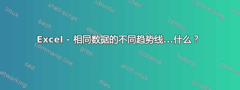 Excel - 相同数据的不同趋势线...什么？