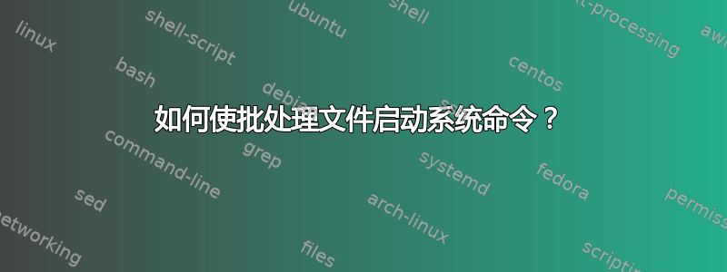 如何使批处理文件启动系统命令？