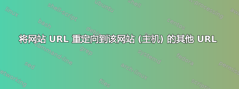 将网站 URL 重定向到该网站 (主机) 的其他 URL