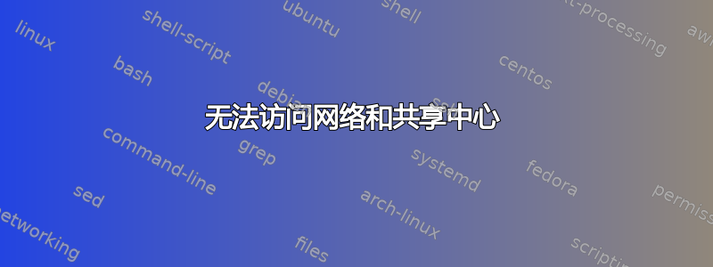 无法访问网络和共享中心