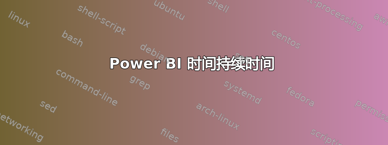 Power BI 时间持续时间