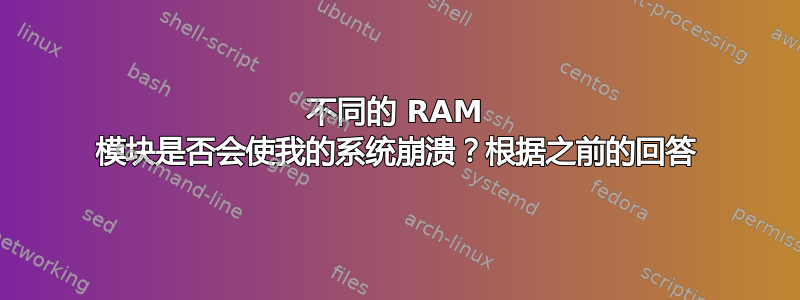 不同的 RAM 模块是否会使我的系统崩溃？根据之前的回答