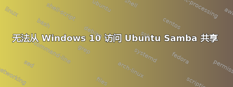 无法从 Windows 10 访问 Ubuntu Samba 共享