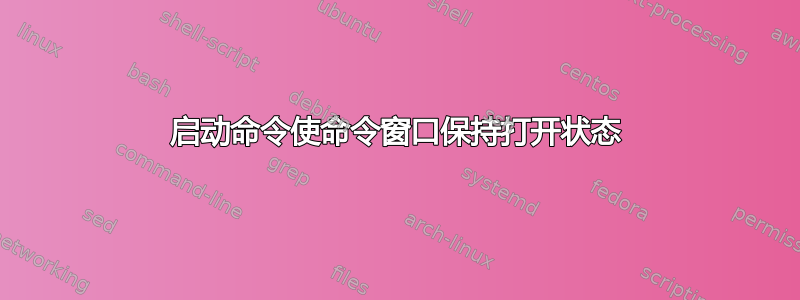 启动命令使命令窗口保持打开状态